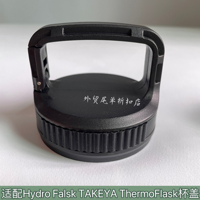 Hydro Flask TAKEYA ThermoFlask运动水瓶提手盖密封有钩结构杯盖