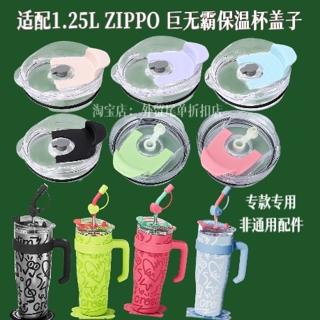 适配1.25L ZIPPO满满吸管保温杯巨无霸吸管杯冰霸杯杯盖双饮盖子图片