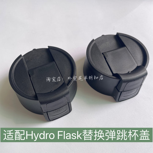 适配hydro flask按钮翻片盖保温杯弹跳密封防漏直饮杯盖配件