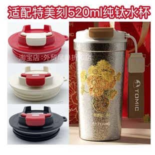 适配520mltomic特美刻纯钛咖啡杯盖子朱炳仁钛杯保温水杯杯盖配件