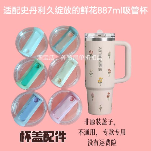 适配史丹利久绽放的鲜花887ml吸管杯盖子巨无霸保温杯30oz杯盖