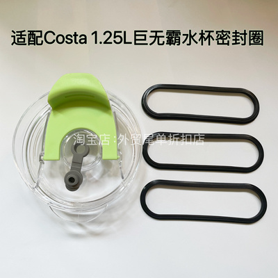适配1.25L COSTA巨无霸保温杯密封圈水杯吸管杯随行冰霸杯胶圈