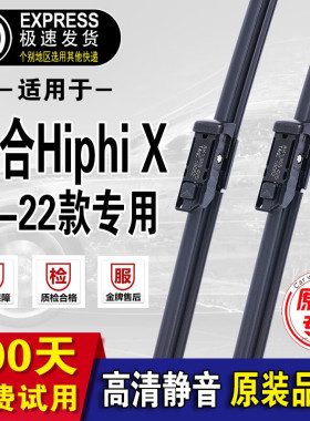 高合HiPhiX雨刮器原厂原装hiphix雨刷21-2022年款高合雨刮片 高合