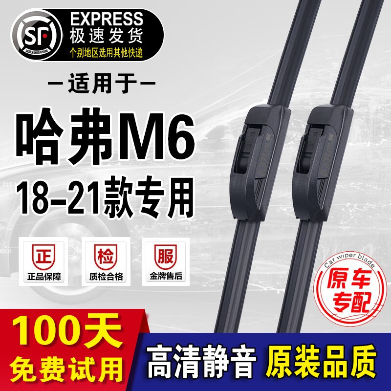 长城哈弗M6雨刮器原厂原装雨刷17-21年款m6PLUS无骨雨刮片  2018-