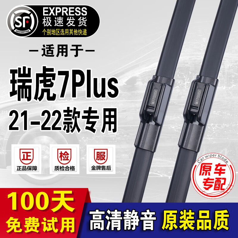 奇瑞瑞虎7PLUS雨刮器原厂原装款21/22/23款雨刷器无骨雨刮片 瑞虎