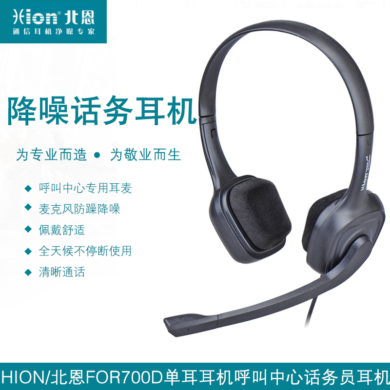 Hion/北恩 FOR700D 头戴式双耳麦呼叫中心客服电话销售防噪音护耳