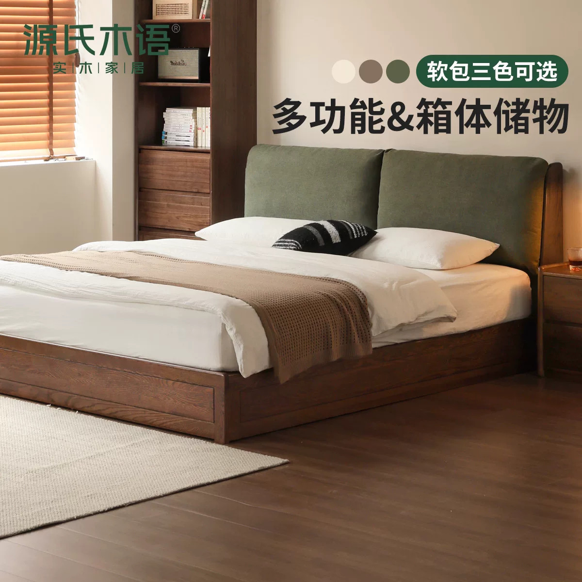 源氏木语实木储物箱体床