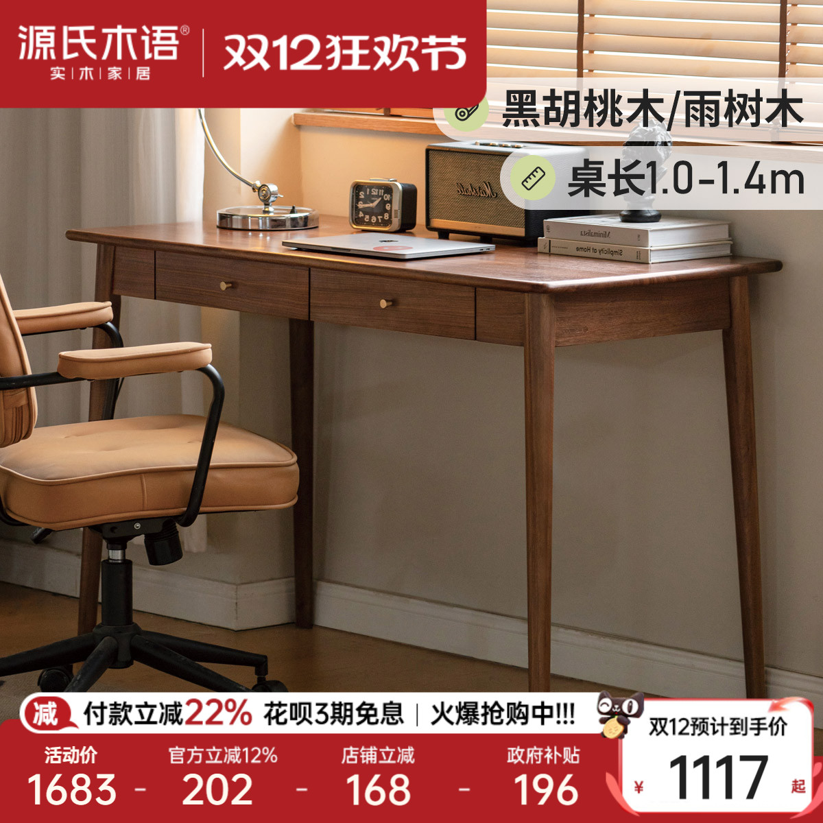 源氏木语黑胡桃木带抽储物书桌