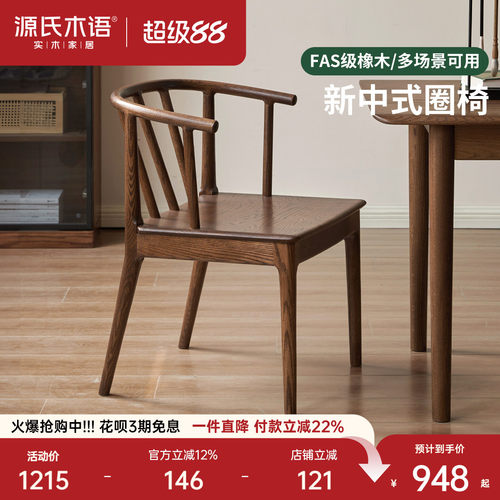 源氏木语客厅现代简约圈椅