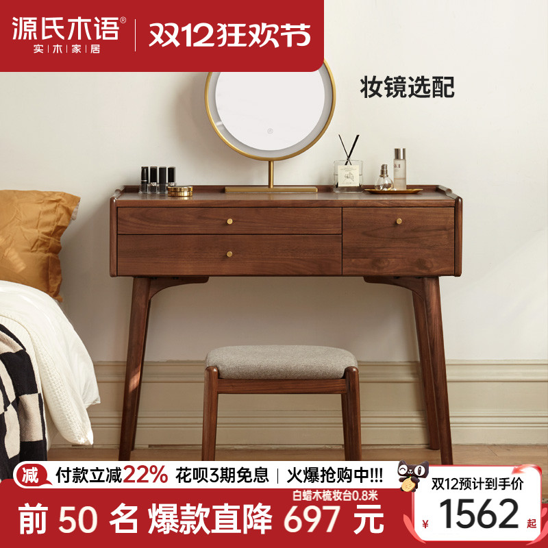 源氏木语黑胡桃木梳妆台