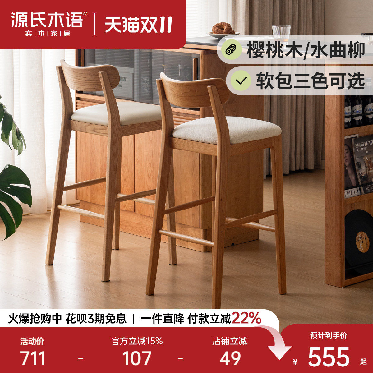 源氏木语实木餐椅詹青云餐厅樱桃木吧台椅家用靠背椅高脚椅吧椅