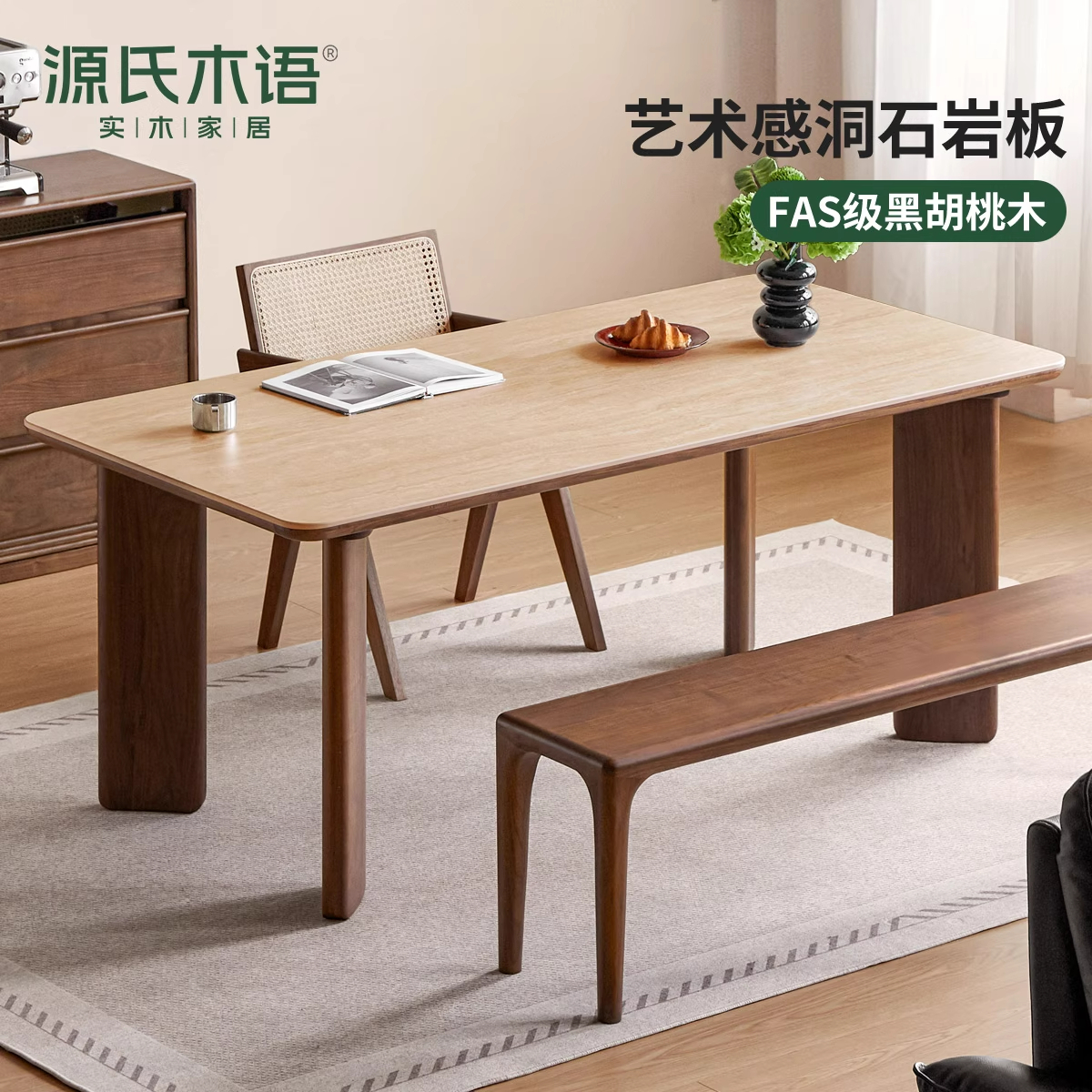 源氏木语黑胡桃木轻奢岩板餐桌