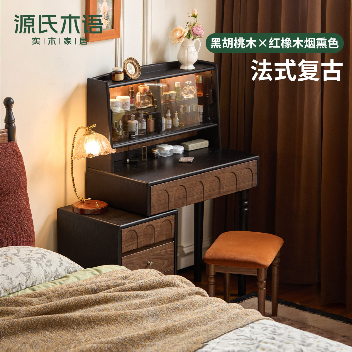 源氏木语法式复古黑胡桃木化妆桌