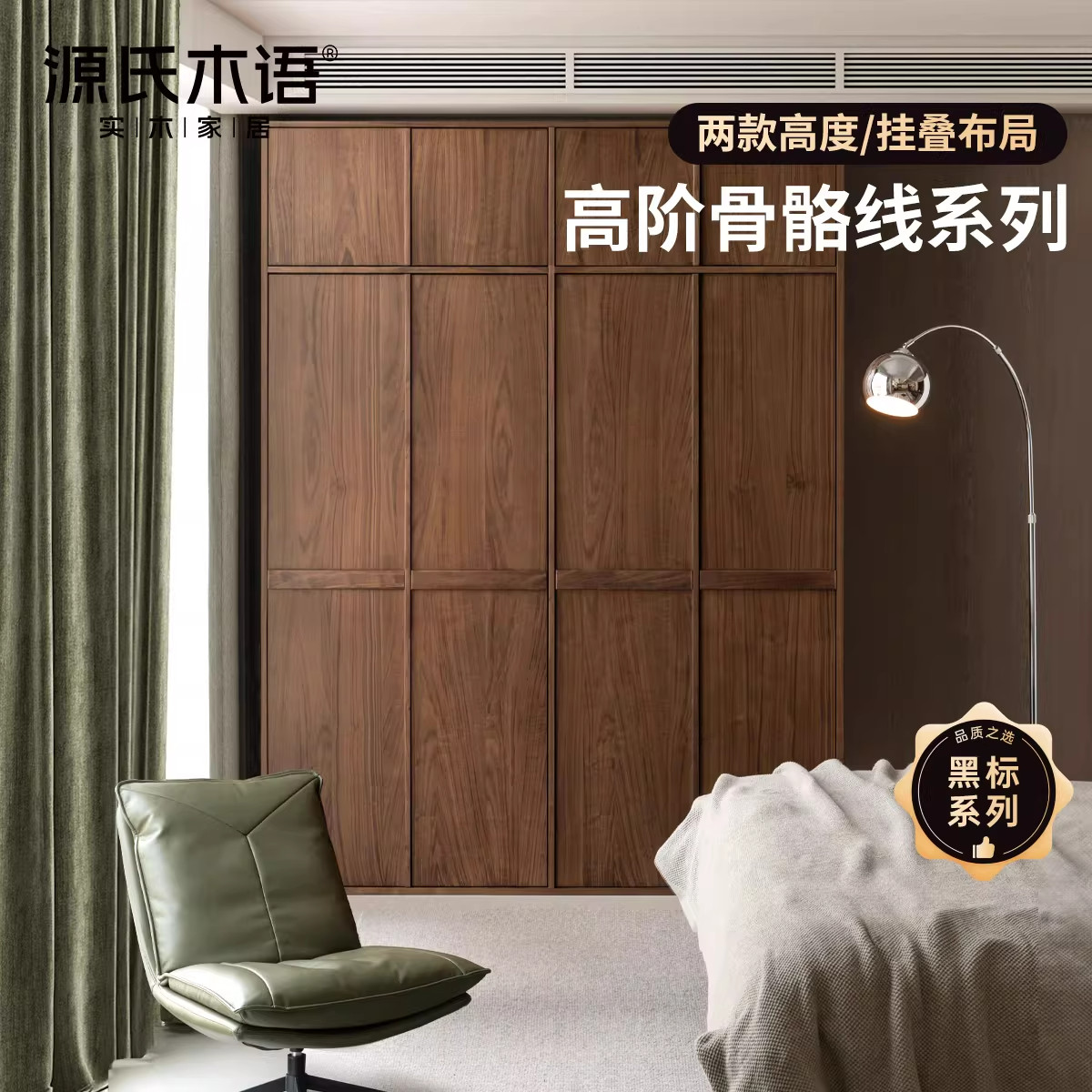 源氏木语骨骼线黑胡桃木大衣柜