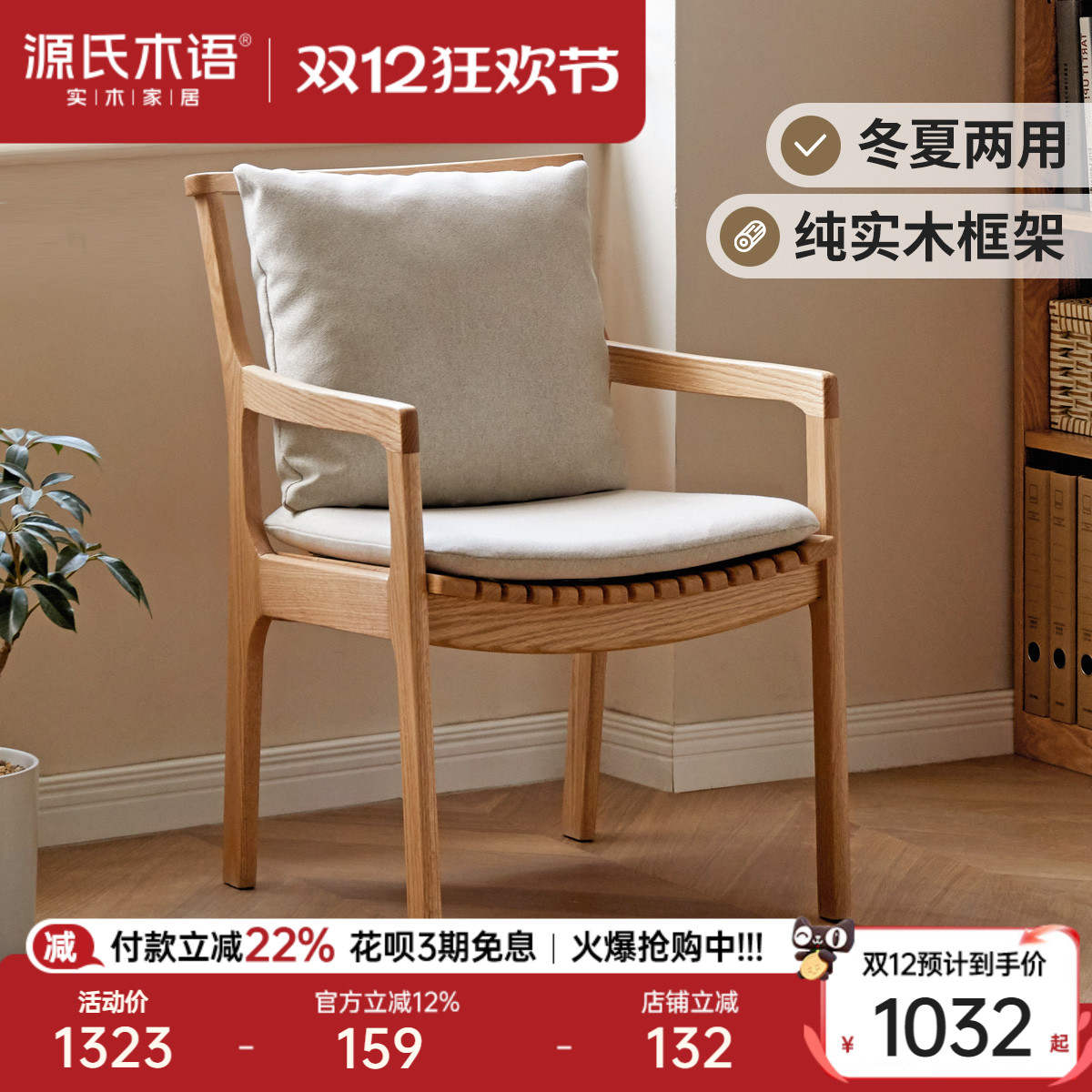 源氏木语冬夏两用实木软包书椅