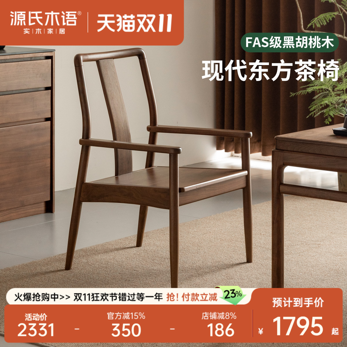 源氏木语新中式黑胡桃木茶椅