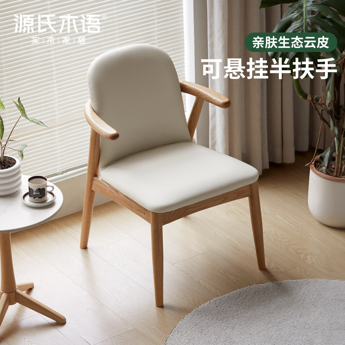 源氏木语实木书椅简约书房办公扶手椅橡木家用软包靠背椅休闲椅子