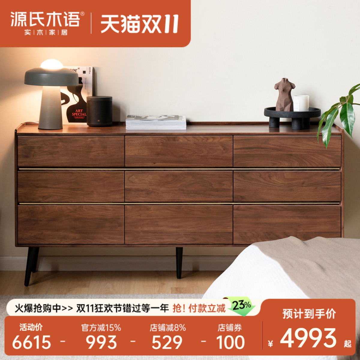 源氏木语黑胡桃木抽屉储物九斗柜