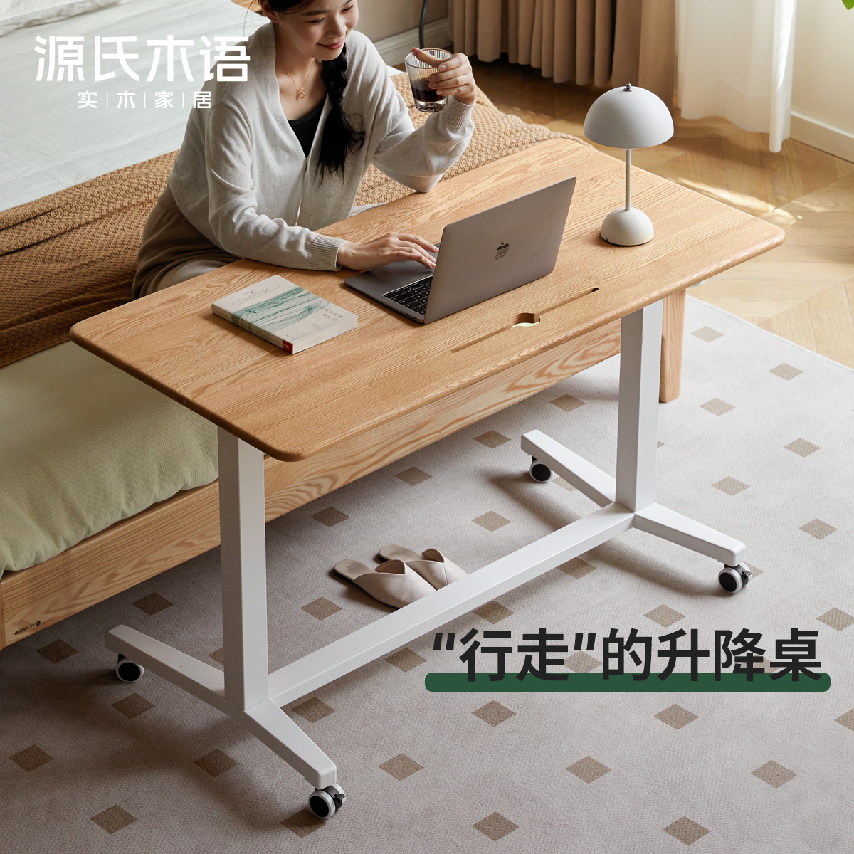 源氏木语实木升降桌现代简约办公桌橡木原木书桌学习桌移动床边桌