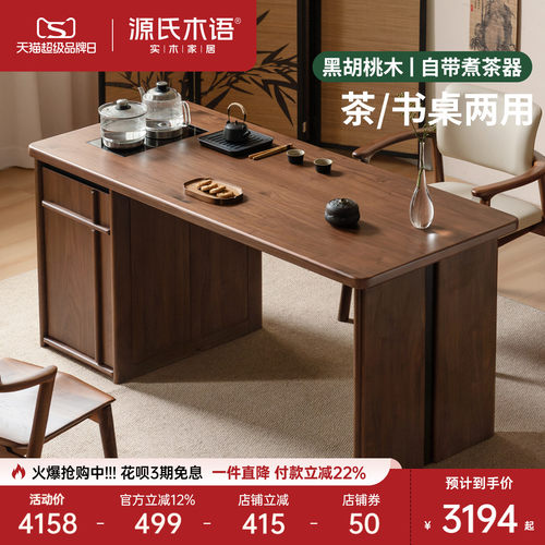 源氏木语客厅新中式黑胡桃木茶台