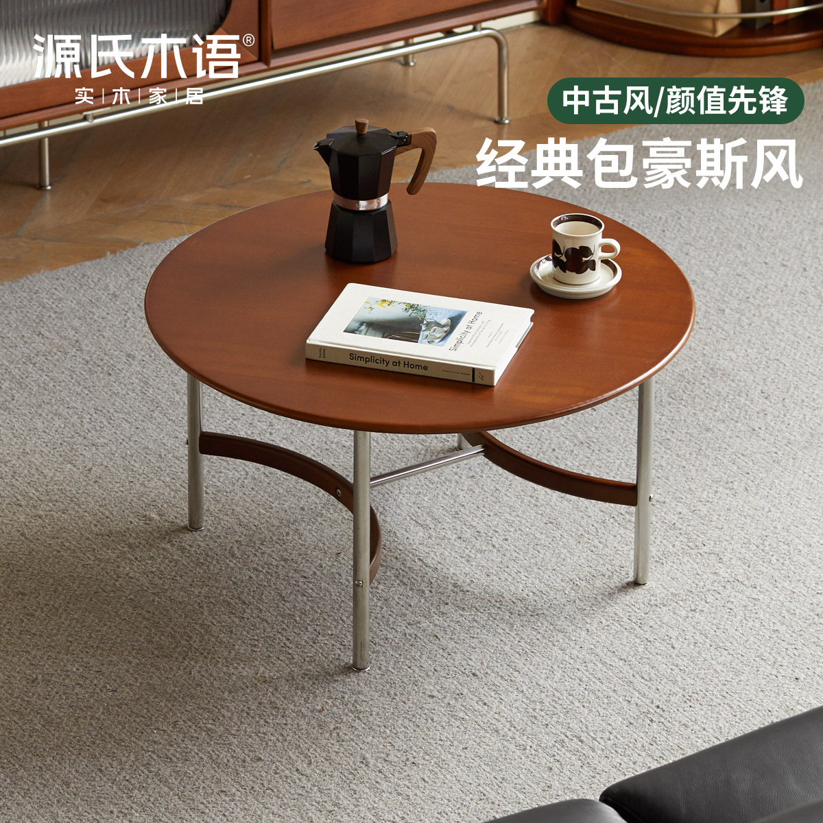 源氏木语实木茶几客厅复古茶桌中古风包豪斯茶台家用小户型圆几