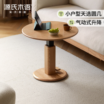 源氏木语实木茶几现代简约沙发边桌客厅可升降圆几橡木小户型圆桌