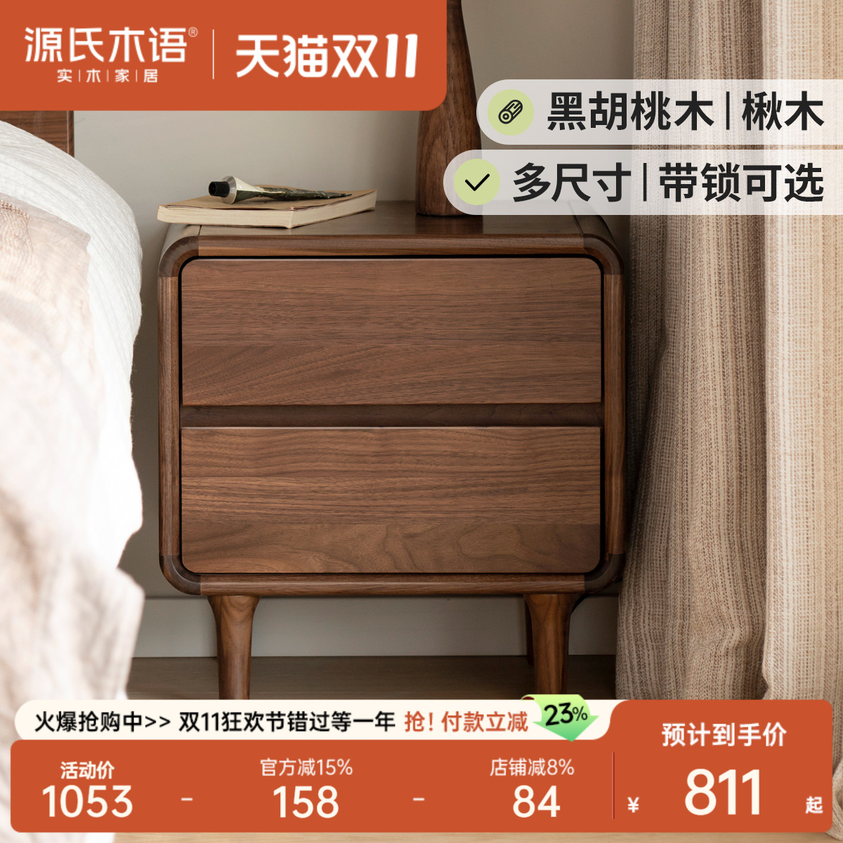 源氏木语北欧黑胡桃木床头柜