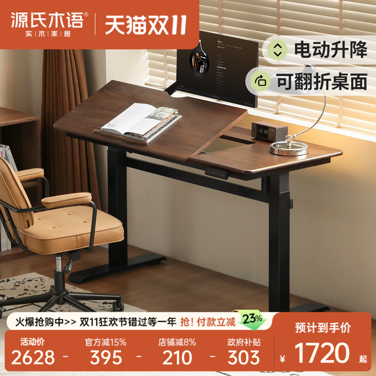 源氏木语黑胡桃木电动升降桌