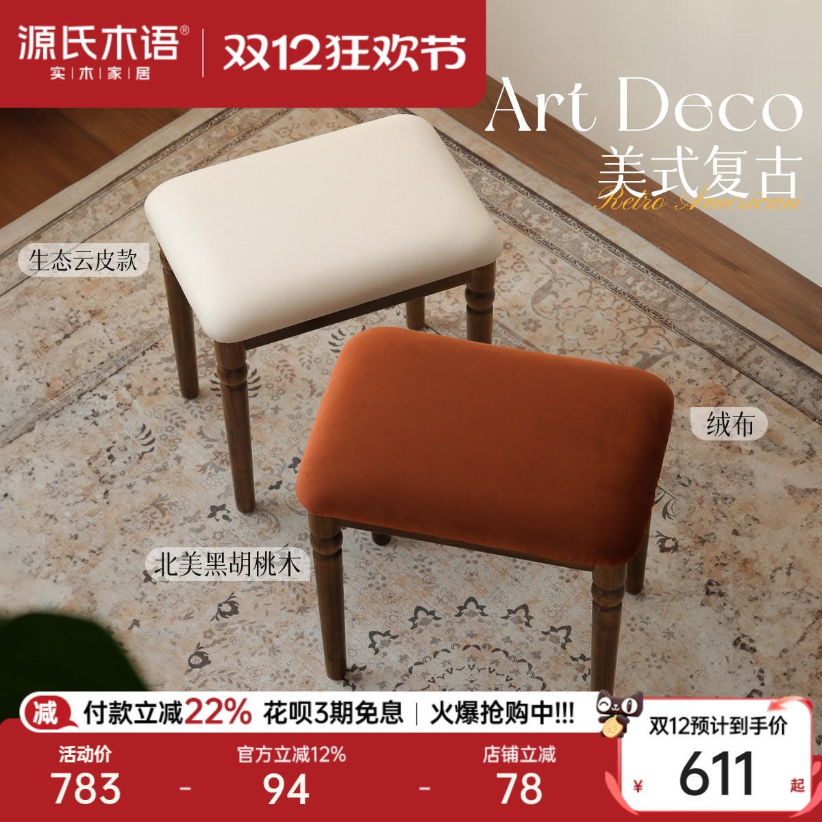 源氏木语卧室复古黑胡桃木化妆凳