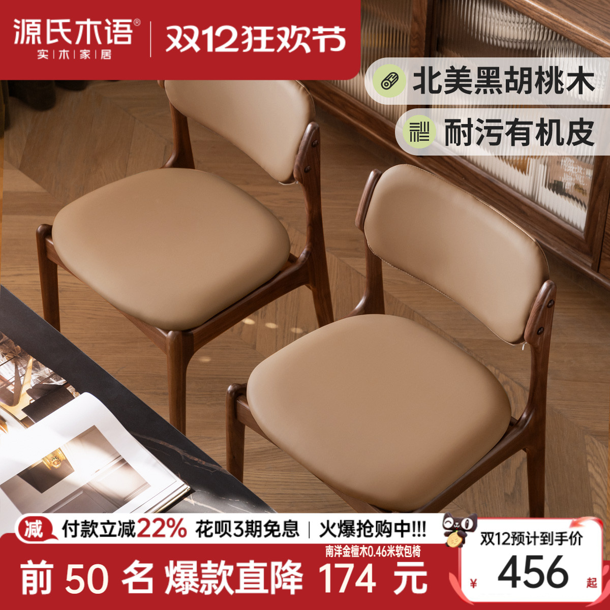 源氏木语简约黑胡桃木软包餐椅