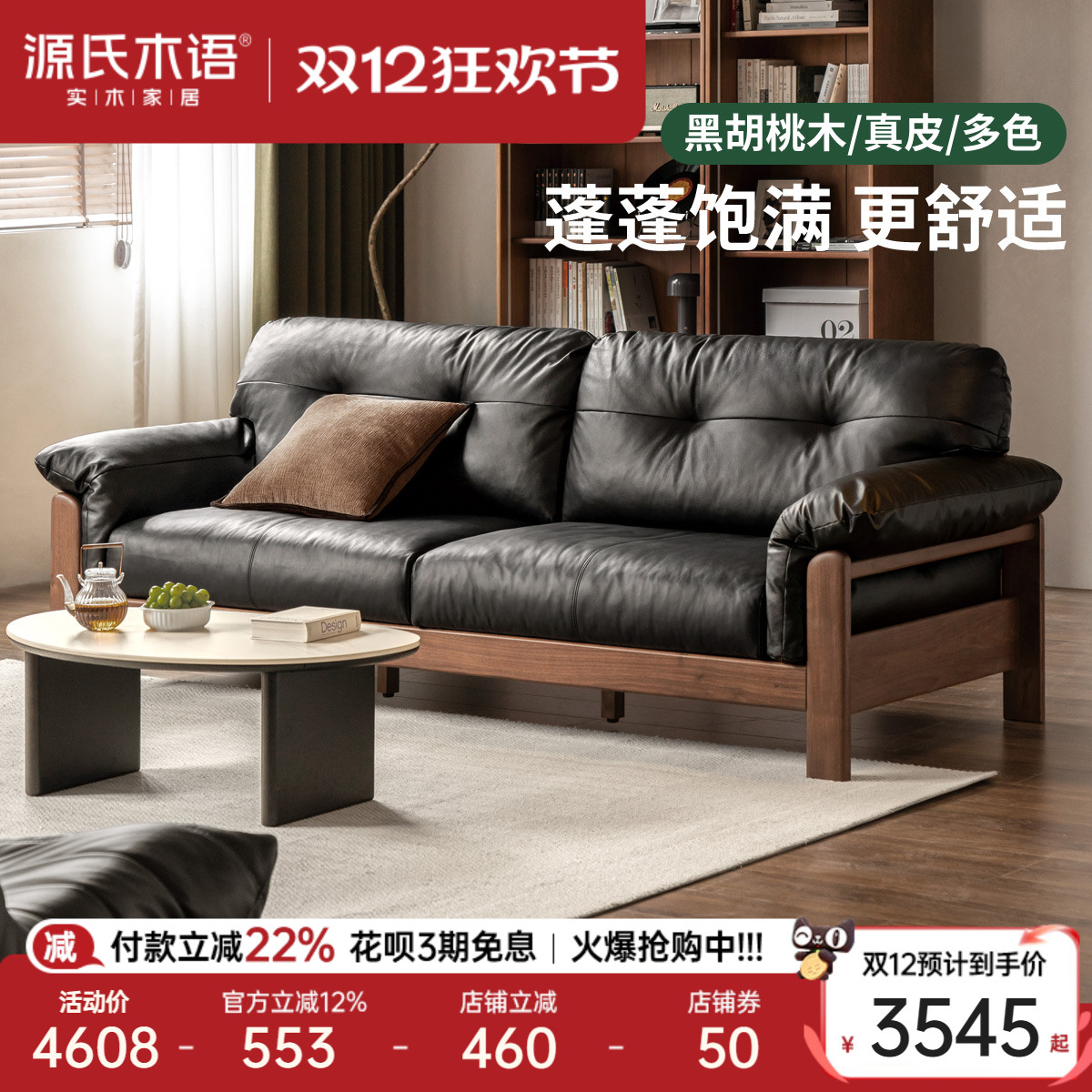 源氏木语客厅黑胡桃木真皮沙发