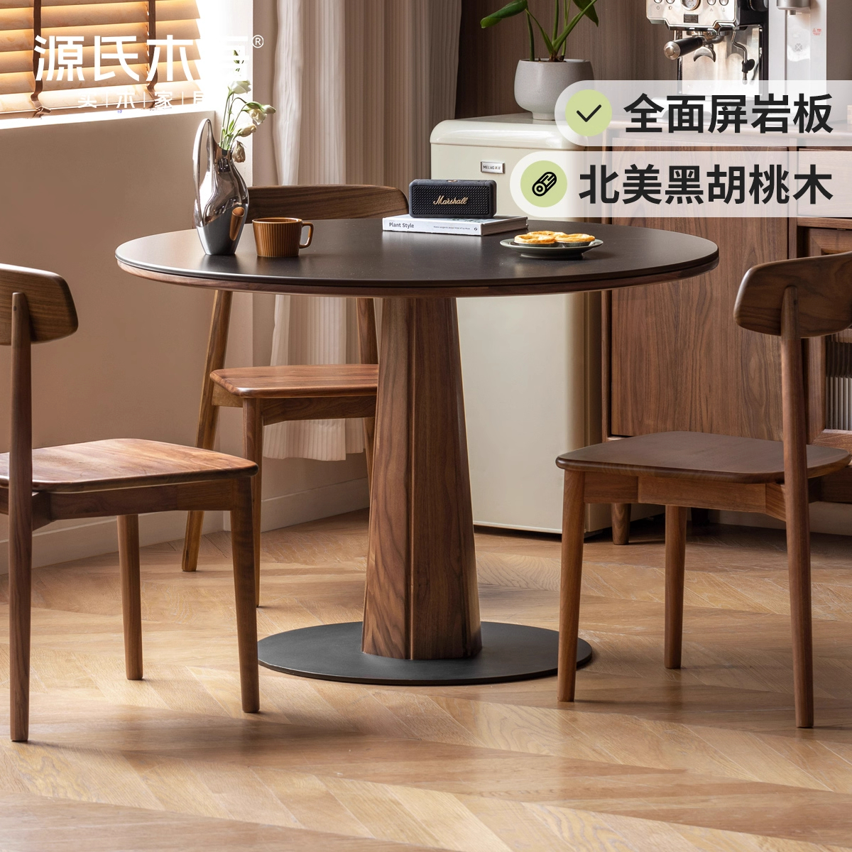 源氏木语黑胡桃木岩板餐桌