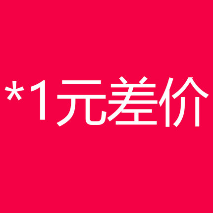 运费差价