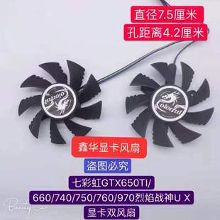 660 740 750 X显卡双风扇 七彩虹GTX650TI 760 970烈焰战神U