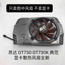 GT730K 全新昂达 GT730 显卡散热器 显卡风扇通用代替版 典范