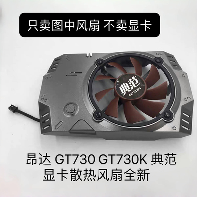 全新昂达 GT730 GT730K 典范 显卡散热器 显卡风扇通用代替版
