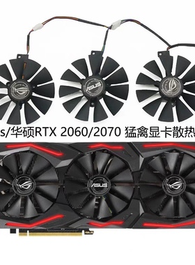 Asus/华硕RTX 2060/2070 猛禽显卡散热风扇T129215SH/T129215SL