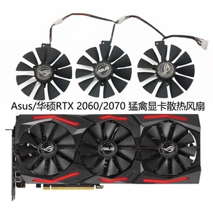 猛禽显卡散热风扇T129215SH Asus 2070 2060 T129215SL 华硕RTX