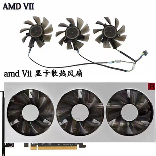 Radeon 直径7.5 VII FD8015H12S 孔位4.0三风扇 显卡散热风扇 AMD