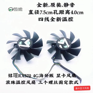 全新铭瑄RX570 4G海外版 显卡 温控双滚珠风扇直径7.5孔位4.0