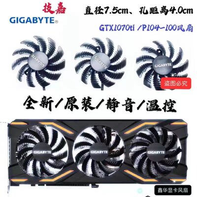 技嘉GTX1070ti G1 Gaming 8G P104-100 4G显卡风扇 滚珠三风扇7.5