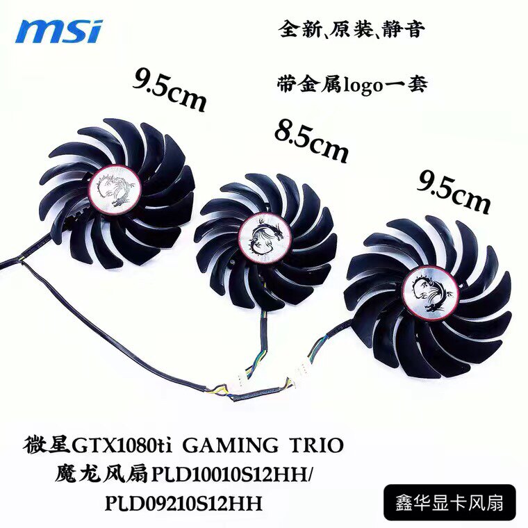 msi微星GTX1080Ti GAMING X TRIO闪电 魔龙 红龙显卡散热器风扇图片