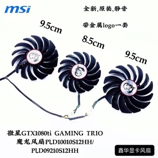 msi微星GTX1080Ti GAMING X TRIO闪电 魔龙 红龙显卡散热器风扇