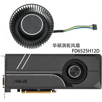 公版华硕GTX 1070/1070ti/1080/1080ti 显卡涡轮风扇 FD6525H12D