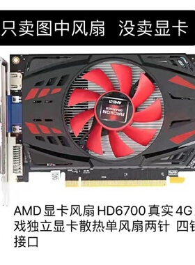 AMD GTX1050 NV GTX950 2G4G6G 显卡散热风扇HD6700散热风扇静音