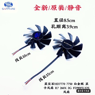 260X FD9015U12S 蓝宝石 显卡风扇 适用 白金版 新品 7750