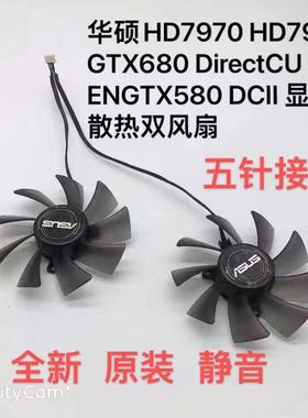 华硕HD7970 HD7950 GTX680 DirectCU II ENGTX580 DCII 显卡风扇