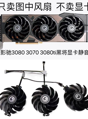 GALAX影驰RTX3060 3060ti 3070 3080 3090ti黑将显卡散热风扇
