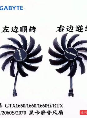 技嘉 GTX1650/1660/1660ti/RTX 2060/2060S/2070 显卡静音风扇