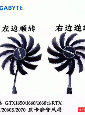 技嘉 GTX1650/1660/1660ti/RTX 2060/2060S/2070 显卡静音风扇